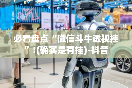 必看盘点“微信斗牛透视挂”!(确实是有挂)-抖音