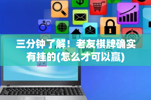 三分钟了解！老友棋牌确实有挂的(怎么才可以赢)