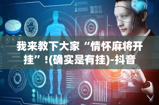 我来教下大家“情怀麻将开挂”!(确实是有挂)-抖音