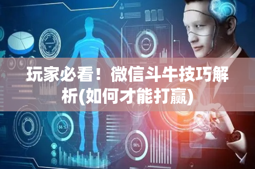 玩家必看！微信斗牛技巧解析(如何才能打赢)