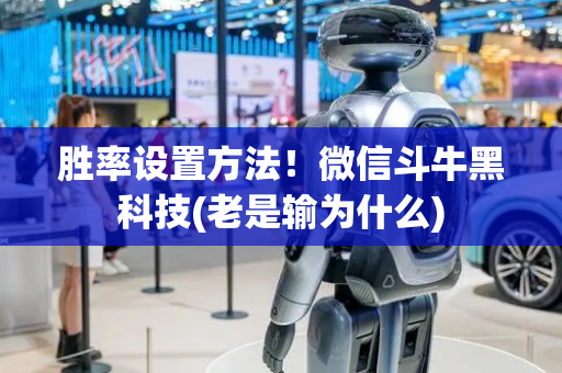胜率设置方法！微信斗牛黑科技(老是输为什么)