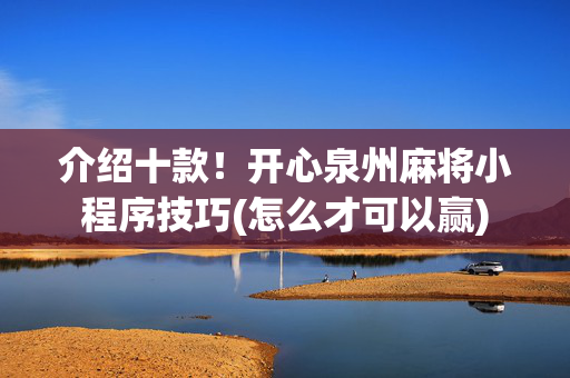 介绍十款！开心泉州麻将小程序技巧(怎么才可以赢)