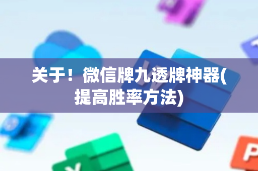 关于！微信牌九透牌神器(提高胜率方法)