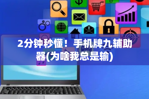 2分钟秒懂！手机牌九辅助器(为啥我总是输)