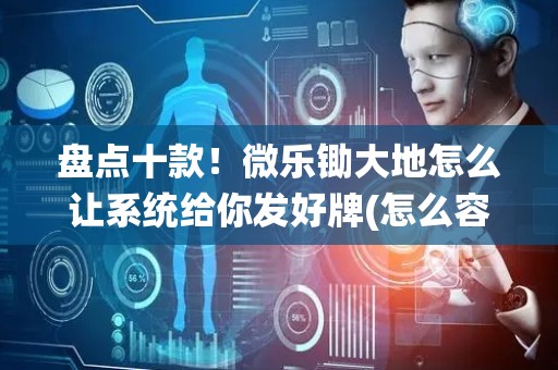 盘点十款！微乐锄大地怎么让系统给你发好牌(怎么容易赢)