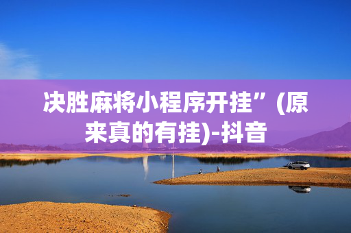 决胜麻将小程序开挂”(原来真的有挂)-抖音