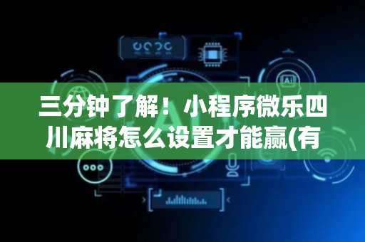 三分钟了解！小程序微乐四川麻将怎么设置才能赢(有没有技巧)