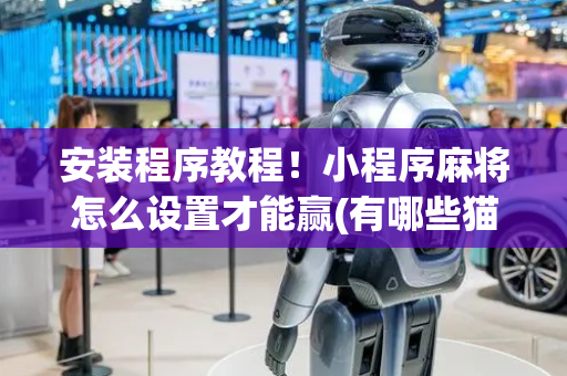安装程序教程！小程序麻将怎么设置才能赢(有哪些猫腻)