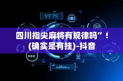 四川指尖麻将有规律吗”!(确实是有挂)-抖音