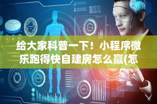 给大家科普一下！小程序微乐跑得快自建房怎么赢(怎么设置能有好牌)