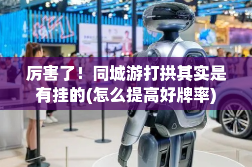 厉害了！同城游打拱其实是有挂的(怎么提高好牌率)