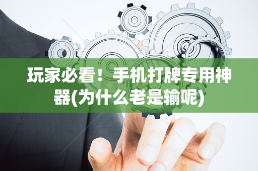 玩家必看！手机打牌专用神器(为什么老是输呢)
