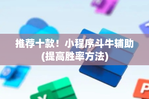推荐十款！小程序斗牛辅助(提高胜率方法)