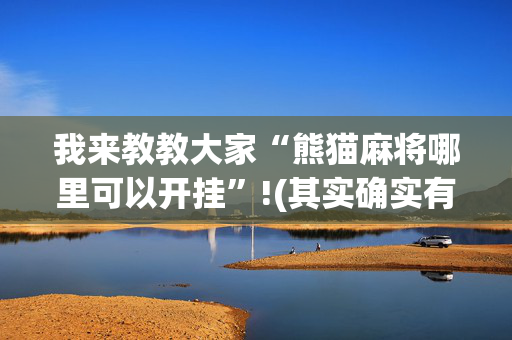 我来教教大家“熊猫麻将哪里可以开挂”!(其实确实有挂)-抖音