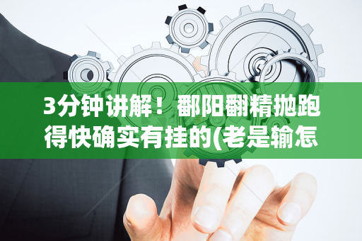 3分钟讲解！鄱阳翻精抛跑得快确实有挂的(老是输怎么回事)