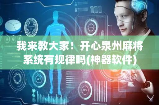 我来教大家！开心泉州麻将系统有规律吗(神器软件)