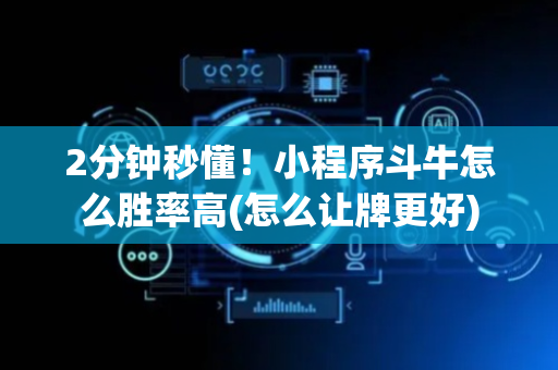 2分钟秒懂！小程序斗牛怎么胜率高(怎么让牌更好)