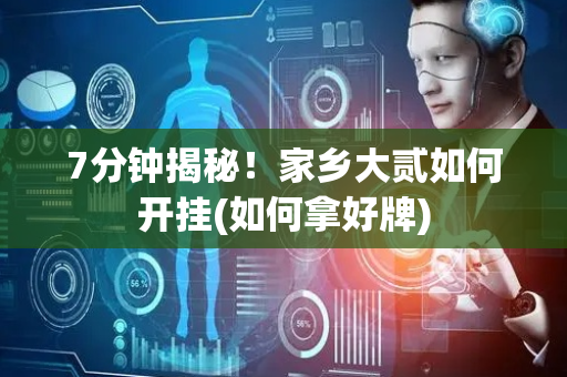 7分钟揭秘！家乡大贰如何开挂(如何拿好牌)