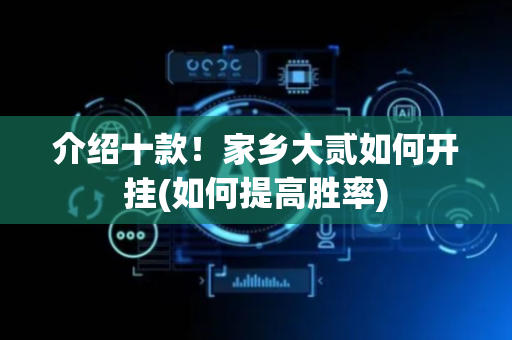 介绍十款！家乡大贰如何开挂(如何提高胜率)
