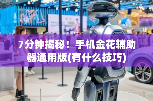 7分钟揭秘！手机金花辅助器通用版(有什么技巧)