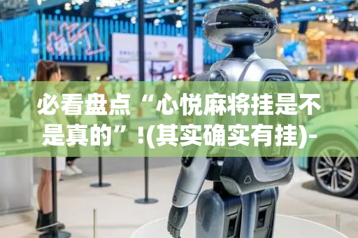 必看盘点“心悦麻将挂是不是真的”!(其实确实有挂)-抖音