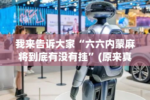 我来告诉大家“六六内蒙麻将到底有没有挂”(原来真的有挂)-抖音