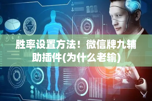 胜率设置方法！微信牌九辅助插件(为什么老输)