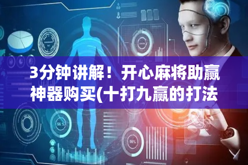 3分钟讲解！开心麻将助赢神器购买(十打九赢的打法)