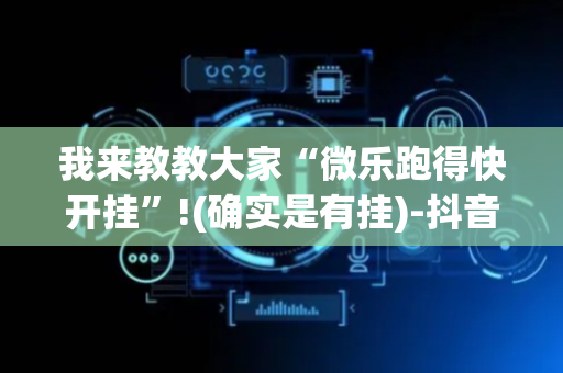 我来教教大家“微乐跑得快开挂”!(确实是有挂)-抖音