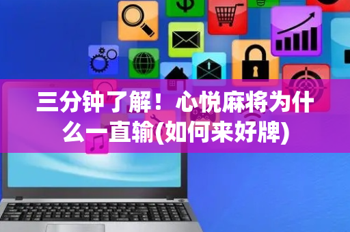 三分钟了解！心悦麻将为什么一直输(如何来好牌)