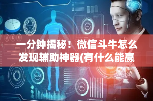 一分钟揭秘！微信斗牛怎么发现辅助神器(有什么能赢的方法)