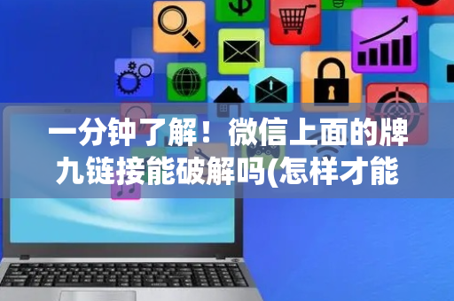 一分钟了解！微信上面的牌九链接能破解吗(怎样才能赢)