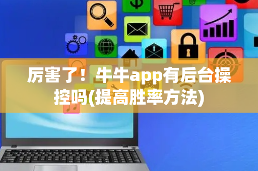 厉害了！牛牛app有后台操控吗(提高胜率方法)