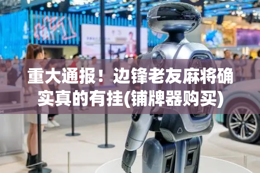 重大通报！边锋老友麻将确实真的有挂(铺牌器购买)