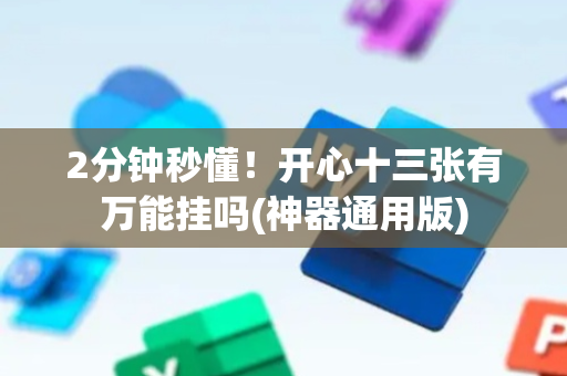 2分钟秒懂！开心十三张有万能挂吗(神器通用版)