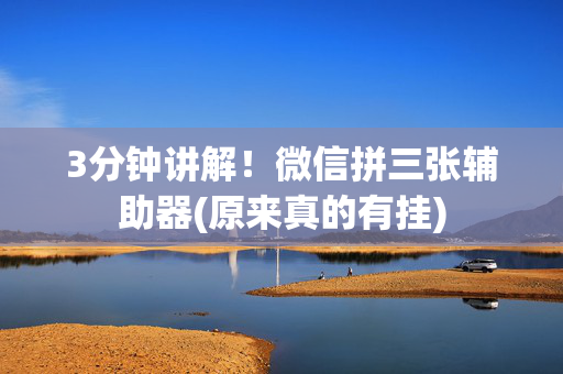 3分钟讲解！微信拼三张辅助器(原来真的有挂)