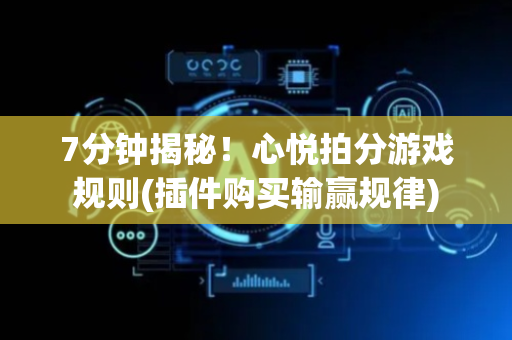 7分钟揭秘！心悦拍分游戏规则(插件购买输赢规律)