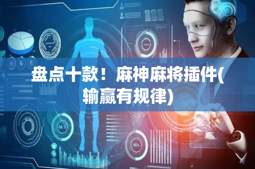 盘点十款！麻神麻将插件(输赢有规律)
