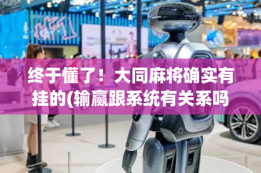 终于懂了！大同麻将确实有挂的(输赢跟系统有关系吗)