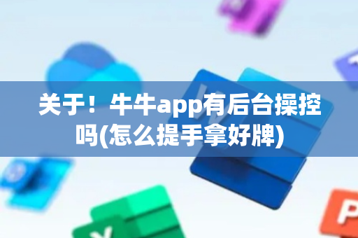关于！牛牛app有后台操控吗(怎么提手拿好牌)