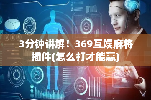 3分钟讲解！369互娱麻将插件(怎么打才能赢)