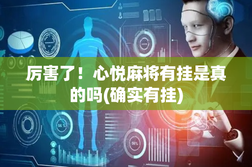 厉害了！心悦麻将有挂是真的吗(确实有挂)