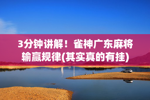 3分钟讲解！雀神广东麻将输赢规律(其实真的有挂)