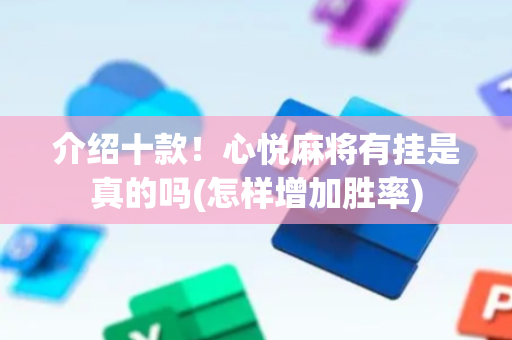 介绍十款！心悦麻将有挂是真的吗(怎样增加胜率)