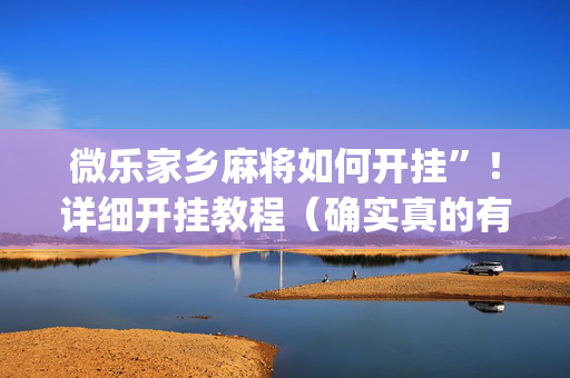 微乐家乡麻将如何开挂”！详细开挂教程（确实真的有挂)-抖音