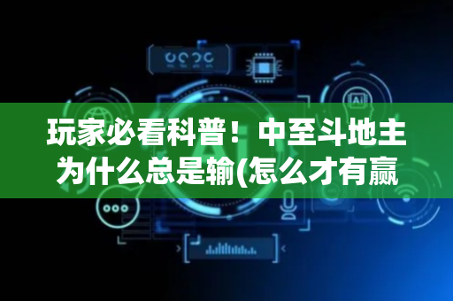玩家必看科普！中至斗地主为什么总是输(怎么才有赢的几率)
