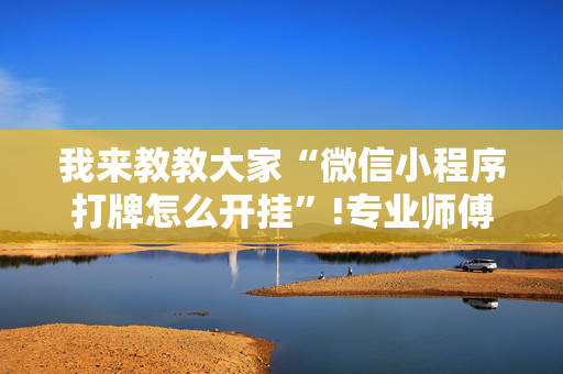 我来教教大家“微信小程序打牌怎么开挂”!专业师傅带你一起了解（详细教程）-抖音