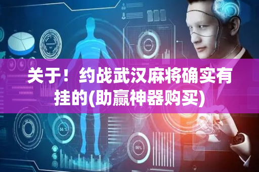 关于！约战武汉麻将确实有挂的(助赢神器购买)