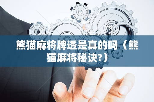 熊猫麻将牌透是真的吗（熊猫麻将秘诀?）