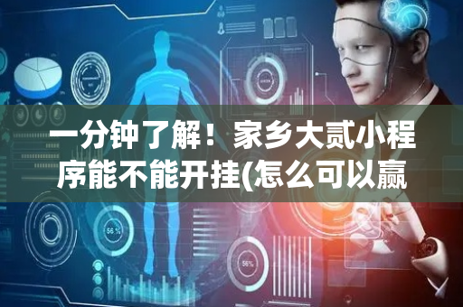 一分钟了解！家乡大贰小程序能不能开挂(怎么可以赢)